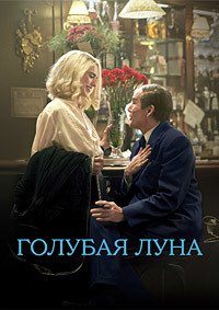 Голубая луна (2025)