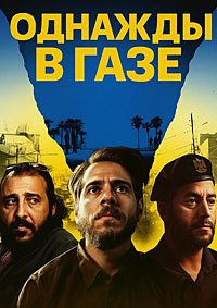 Однажды в Газе (2025)
