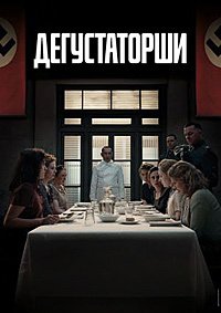 Дегустаторши (2025)