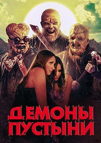 Демоны пустыни (2024)