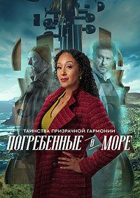 Таинства призрачной гармонии: Погребенные в море (2025)