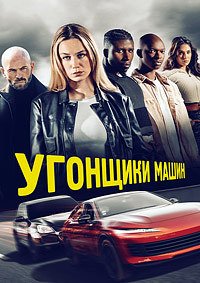 Угонщики машин (2025)