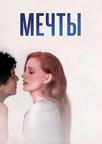 Мечты (2025)