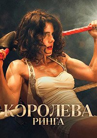 Королева ринга (2024)