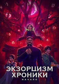 Экзорцизм. Хроники: Начало (2025)