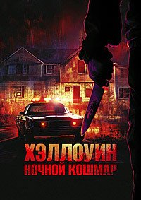 Хэллоуин. Ночной кошмар (2025)