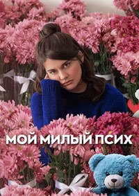 Мой милый псих (2024)