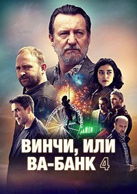 Винчи, или Ва-банк 4 (2025)