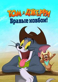 Том и Джерри: Бравые ковбои! (2022)