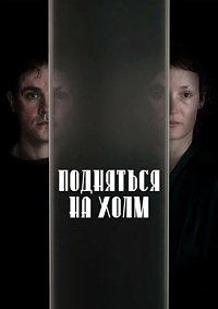 Подняться на холм (2024)