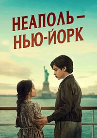 Неаполь – Нью-Йорк (2024)