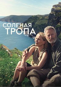 Соленая тропа (2024)