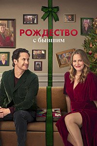 Рождество с бывшим (2025)