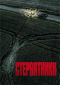 Стервятники (2025)