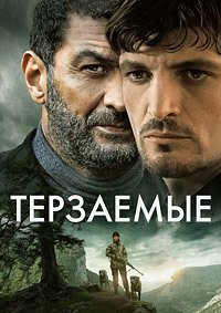 Призраки разума / Терзаемые (2025)
