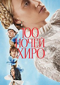 100 ночей Хиро (2025)