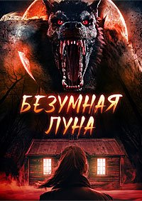 Безумная луна (2025)