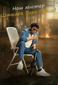 Наш мистер Шанкара Вара Прасад (2026)