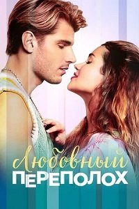 Любовный переполох (2025)