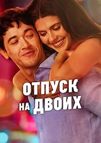 Отпуск на двоих (2026)