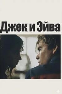 Джек и Эйва (2026)
