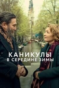 Каникулы в середине зимы (2026)