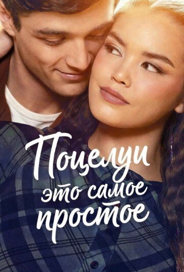 Поцелуи - это самое простое (2026)