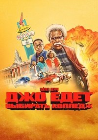 Джо едет в колледж (2026)