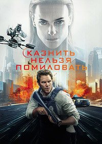 Казнить нельзя помиловать (2026)