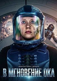 В мгновение ока (2026)