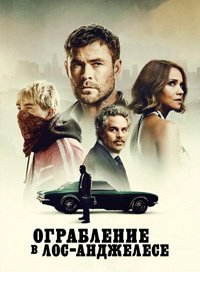 Ограбление в Лос-Анджелесе (2026)