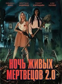 Ночь живых мертвецов 2.0 (2025)