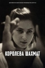 Королева шахмат (2026)