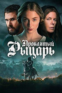 Проклятый рыцарь (2026)