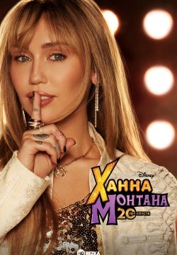 Ханна Монтана: 20 лет спустя (2026)