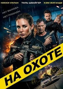На охоте (2026)