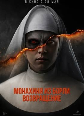Монахиня из Борли. Возвращение (2025)