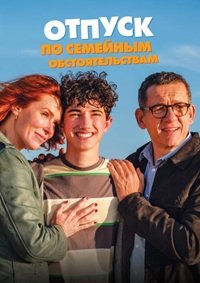 Отпуск по семейным обстоятельствам (2025)