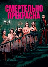 Смертельно прекрасна (2026)