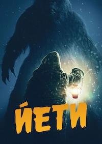 Йети (2026)