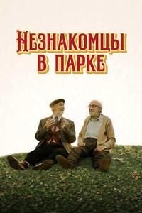 Незнакомцы в парке (2026)
