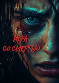 Игра со смертью (2025)