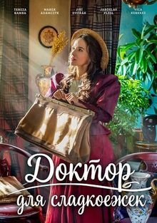 Сладкая сказка / Доктор для сладкоежек (2025)