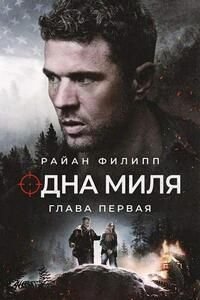 Одна миля: Глава первая (2026)