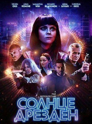 Солнце Дрезден (2026)