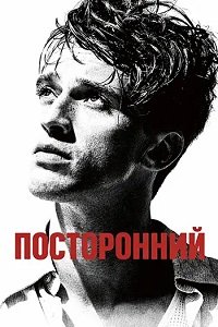 Посторонний (2025)
