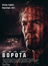 Ворота (2026)
