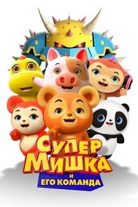 Супер Мишка (2025)