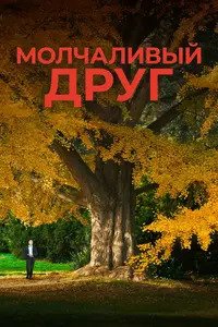 Молчаливый друг (2025)