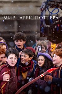 Мир Гарри Поттера: Мастерство, стоящее за магией (2026)
